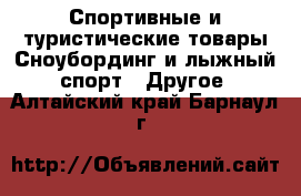 Спортивные и туристические товары Сноубординг и лыжный спорт - Другое. Алтайский край,Барнаул г.